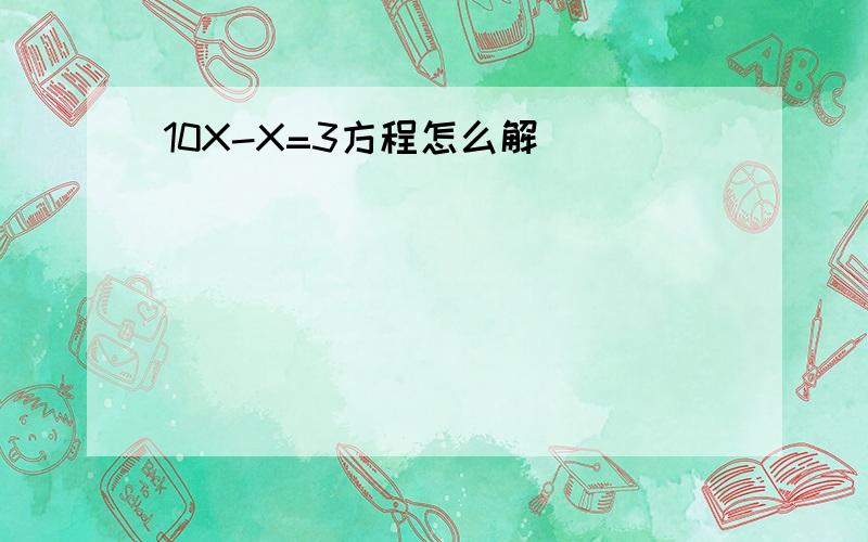 10X-X=3方程怎么解