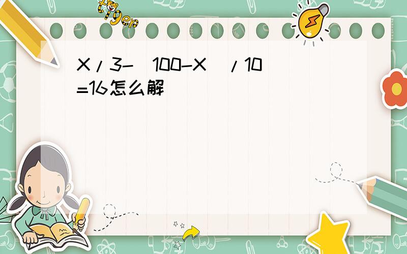 X/3-(100-X)/10=16怎么解