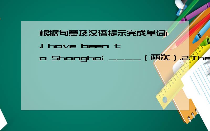 根据句意及汉语提示完成单词1.I have been to Shanghai ____（两次）.2.The robot can ____（探测）dangerous places.3.He is my best friend.He can keep ____（秘密）for me.4.I keep a ____（日记）every day to help me remember thin