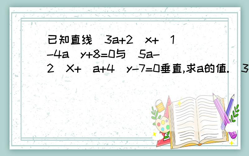 已知直线(3a+2)x+(1-4a)y+8=0与(5a-2)X+(a+4)y-7=0垂直,求a的值.(3a+2)(5a-2)+(1-4a)(a+4)=0为什么及直线(3a+2)x+(1-4a)y+8=0的斜率为 -(3a+2)/(1-4a)