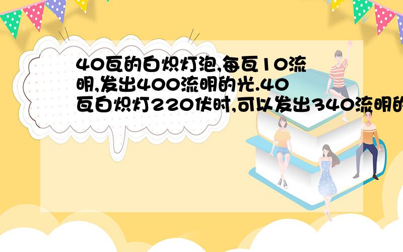 40瓦的白炽灯泡,每瓦10流明,发出400流明的光.40瓦白炽灯220伏时,可以发出340流明的光,340流明是怎么算出来的