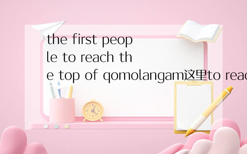 the first people to reach the top of qomolangam这里to reach 不懂,也不是不定式,是英语约定成俗用吗