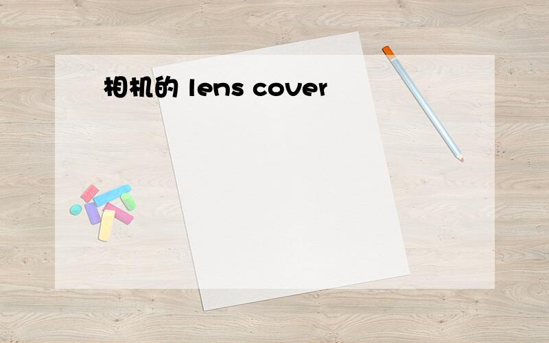 相机的 lens cover