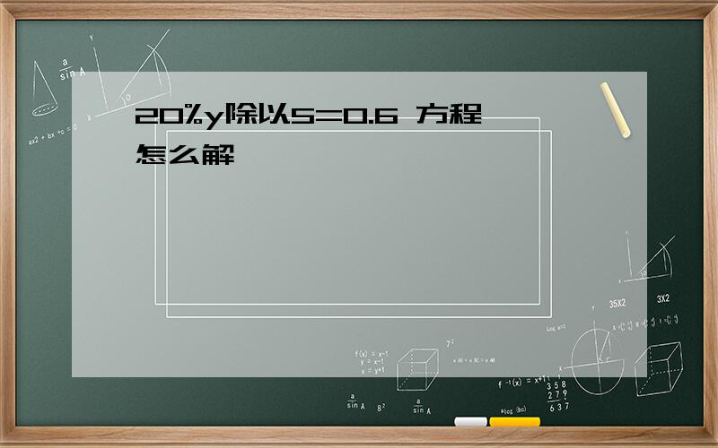 20%y除以5=0.6 方程怎么解