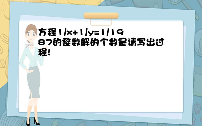 方程1/x+1/y=1/1987的整数解的个数是请写出过程!