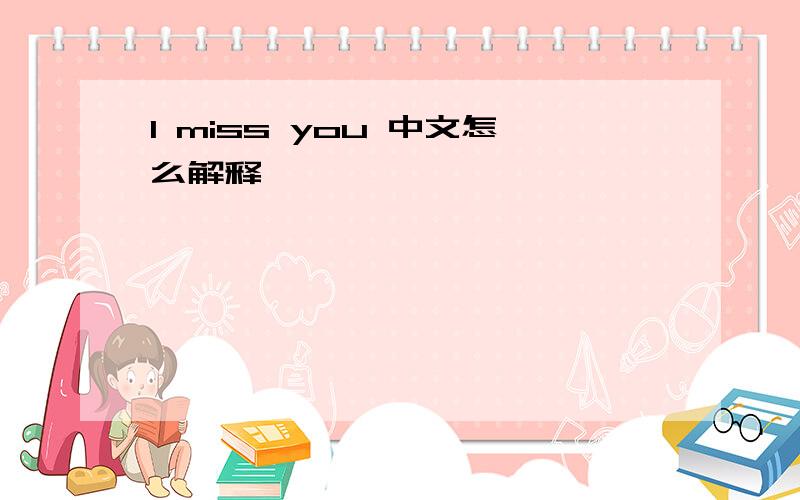 l miss you 中文怎么解释