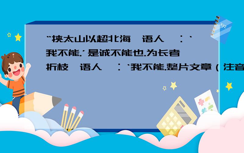 “挟太山以超北海,语人曰：‘我不能.’是诚不能也.为长者折枝,语人曰：‘我不能.整片文章（注音）《孟子》