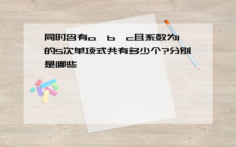 同时含有a,b,c且系数为1的5次单项式共有多少个?分别是哪些