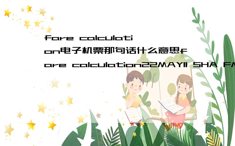 fare calculation电子机票那句话什么意思fare calculation22MAY11 SHA FM SGN99.76FM SHA99.76NUC199.52END ROE6.565620