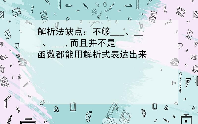 解析法缺点：不够___、___、___,而且并不是___函数都能用解析式表达出来