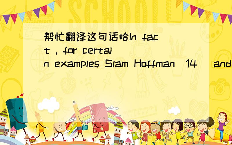 帮忙翻译这句话哈In fact , for certain examples Slam Hoffman[14] and one of the authors(Wolf) have shown that it was possible to repeat the basis and thus cycle forever with the value of the solution remaining unchanged and greater than the de