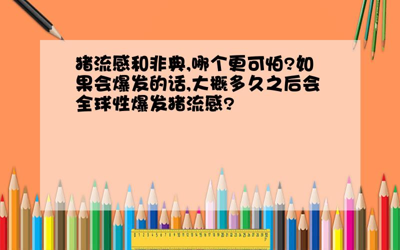 猪流感和非典,哪个更可怕?如果会爆发的话,大概多久之后会全球性爆发猪流感?