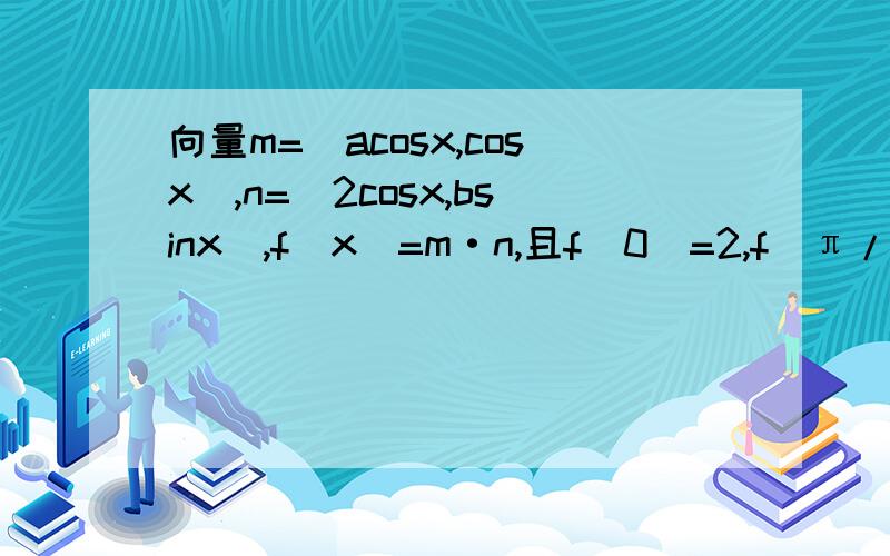 向量m=(acosx,cosx),n=(2cosx,bsinx),f(x)=m·n,且f(0)=2,f(π/3)=1/2+√3/21）求f(x)的最大值与最小值2）若f(α)=0,α∈(0,2π),求α的值