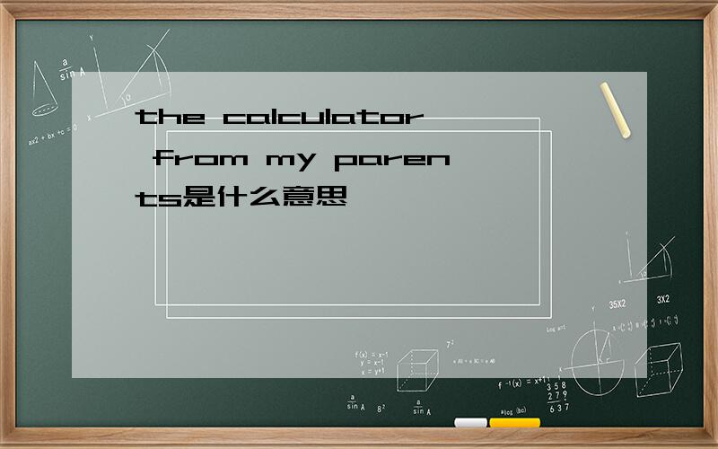 the calculator from my parents是什么意思