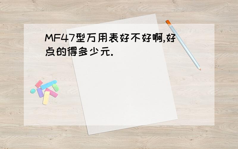 MF47型万用表好不好啊,好点的得多少元.