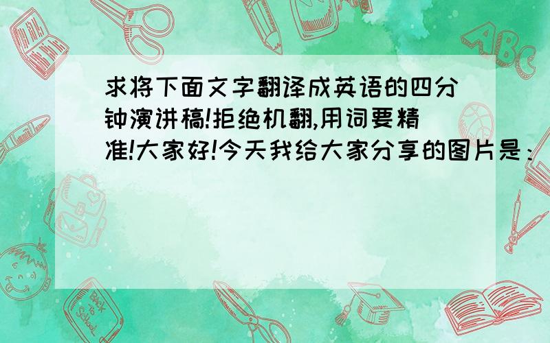 求将下面文字翻译成英语的四分钟演讲稿!拒绝机翻,用词要精准!大家好!今天我给大家分享的图片是：宫崎骏和他的动漫作品.众所周知,宫崎骏是世界著名的日本动漫导演,他的作品传达了人文