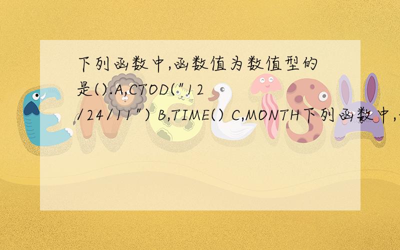 下列函数中,函数值为数值型的是().A,CTOD(