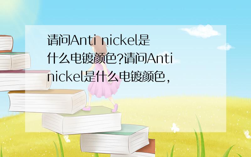 请问Anti nickel是什么电镀颜色?请问Anti nickel是什么电镀颜色,