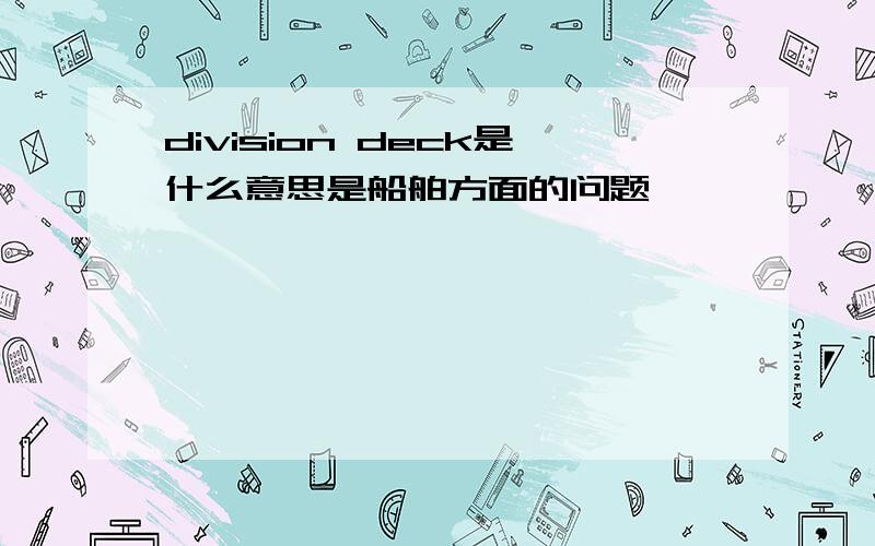 division deck是什么意思是船舶方面的问题