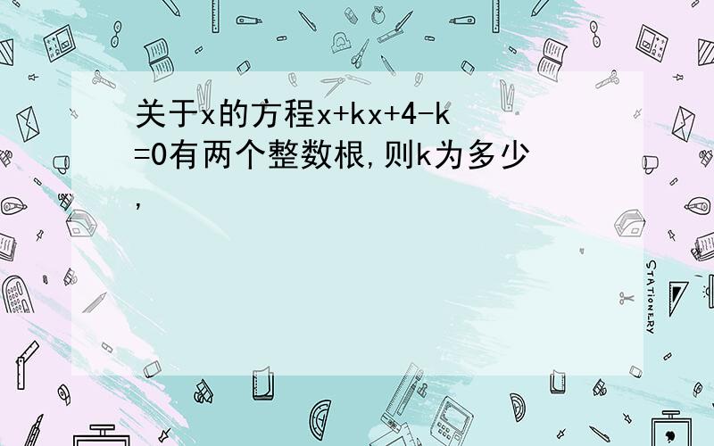 关于x的方程x+kx+4-k=0有两个整数根,则k为多少,