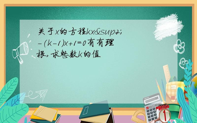 关于x的方程kx²-(k-1)x+1=0有有理根,求整数k的值