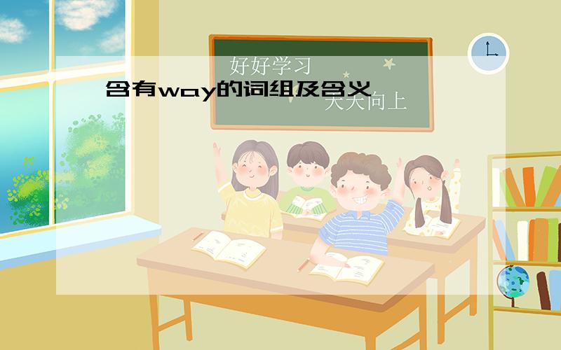 含有way的词组及含义