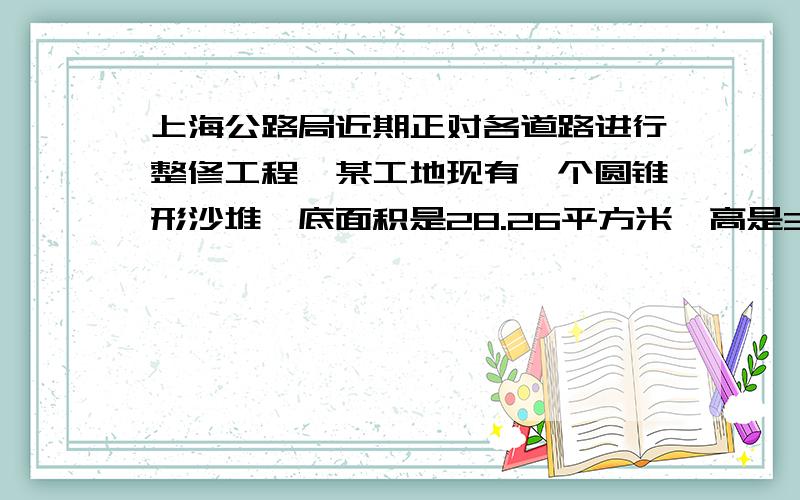 上海公路局近期正对各道路进行整修工程,某工地现有一个圆锥形沙堆,底面积是28.26平方米,高是3.5米.若用这堆沙在15米宽的公路上铺2厘米厚的路面,能铺多少米?