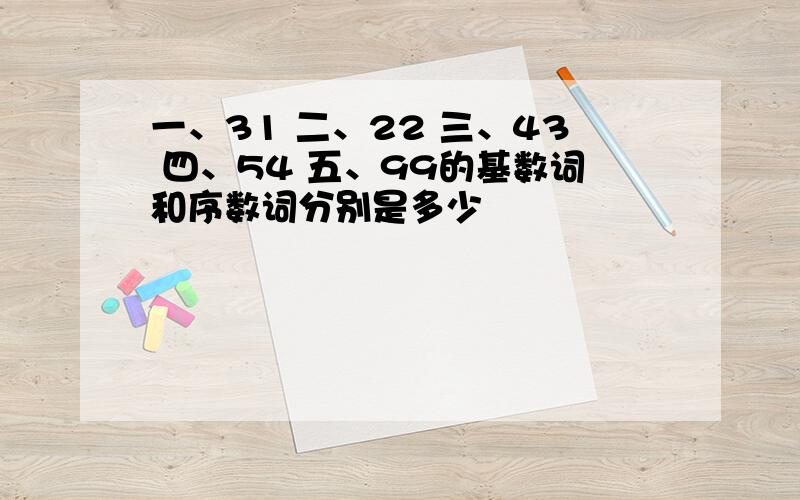 一、31 二、22 三、43 四、54 五、99的基数词和序数词分别是多少