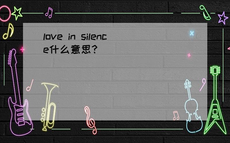 love in silence什么意思?