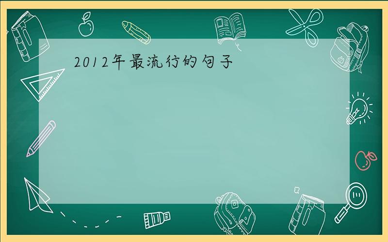 2012年最流行的句子