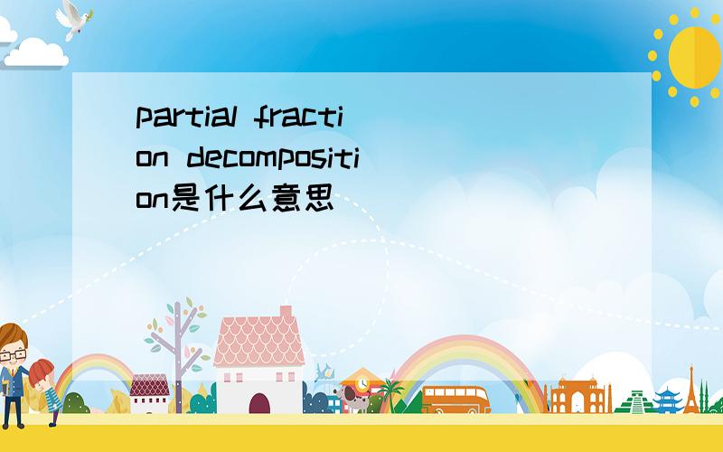 partial fraction decomposition是什么意思