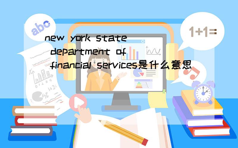 new york state department of financial services是什么意思