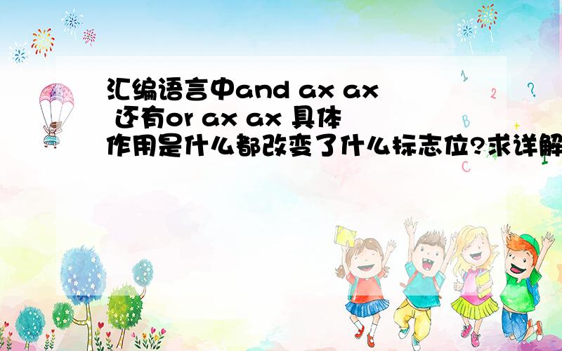 汇编语言中and ax ax 还有or ax ax 具体作用是什么都改变了什么标志位?求详解