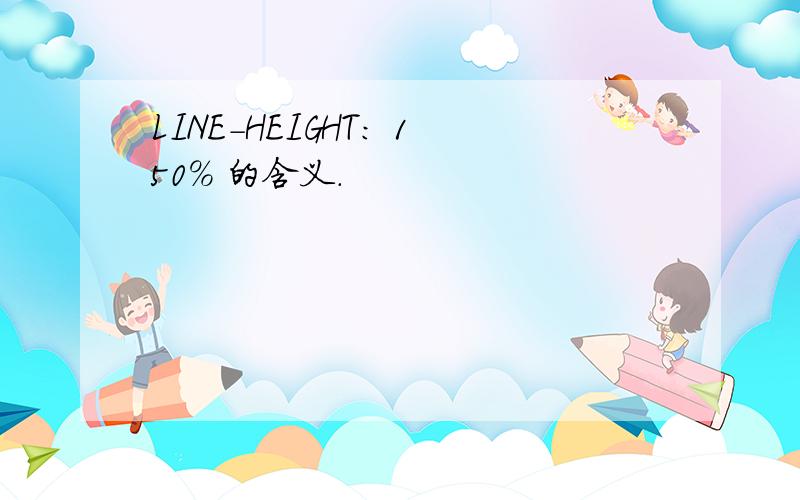 LINE-HEIGHT: 150% 的含义.