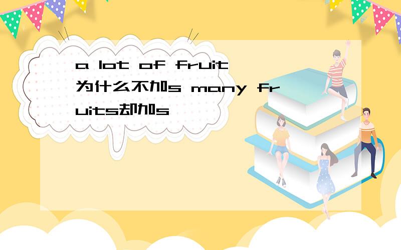 a lot of fruit为什么不加s many fruits却加s