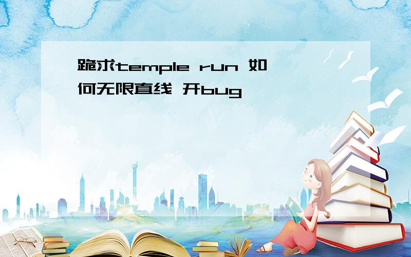 跪求temple run 如何无限直线 开bug