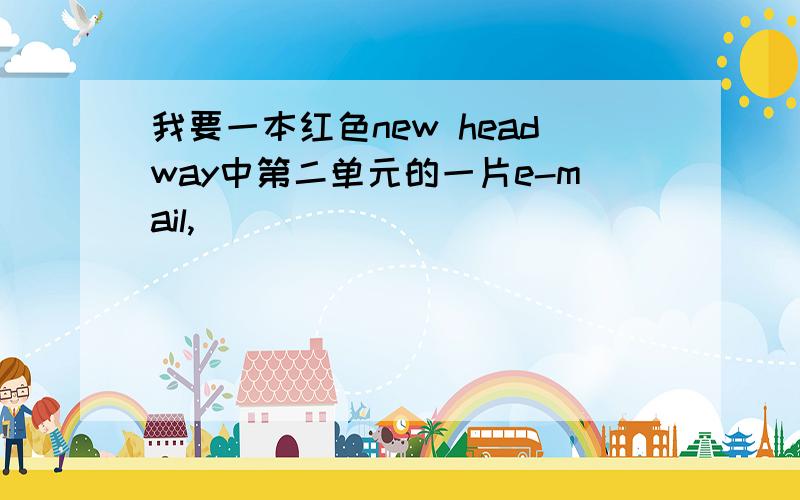 我要一本红色new headway中第二单元的一片e-mail,