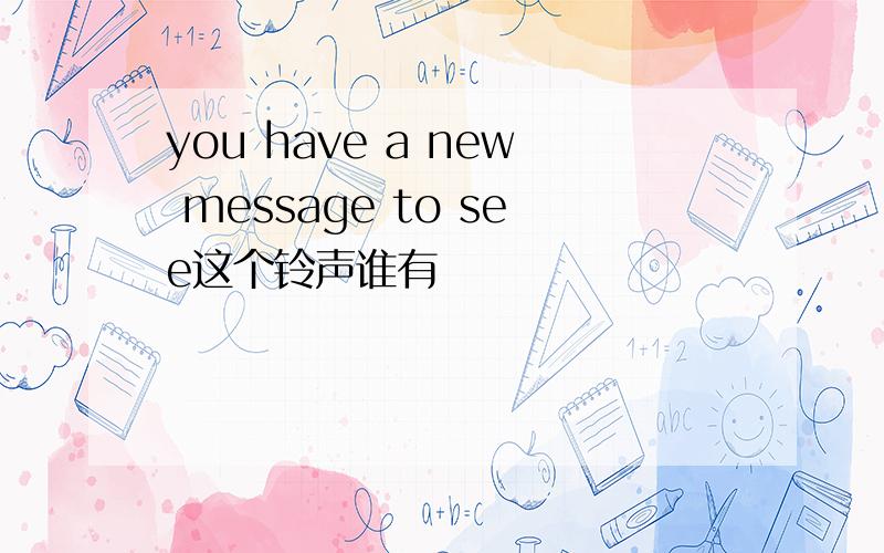 you have a new message to see这个铃声谁有