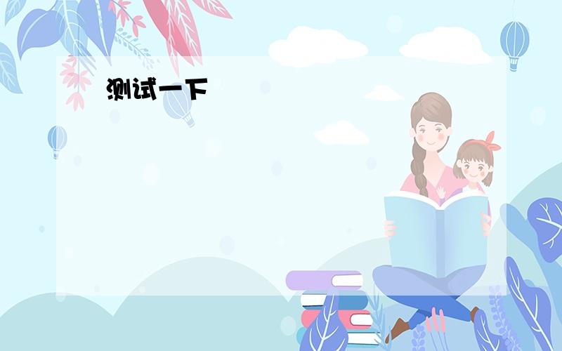 Find the English things in the English alphabet这是一道题的题目,这是题：1、one____ 2、an insect_____ 3、yourself_____ 4、a line______5、a drink 6、me 7、a question_______