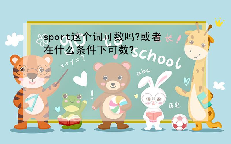 sport这个词可数吗?或者在什么条件下可数?