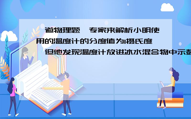 一道物理题,专家来解析小明使用的温度计的分度值为1摄氏度,但他发现温度计放进冰水混合物中示数为4摄氏度,放进1标准大气压的沸水中示数为96摄氏度,如果再次测另一物体的温度示数为48