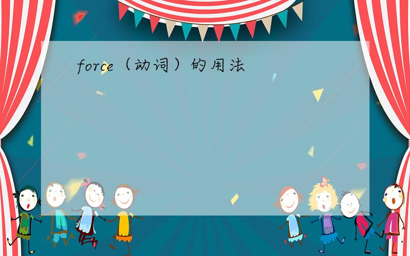 force（动词）的用法