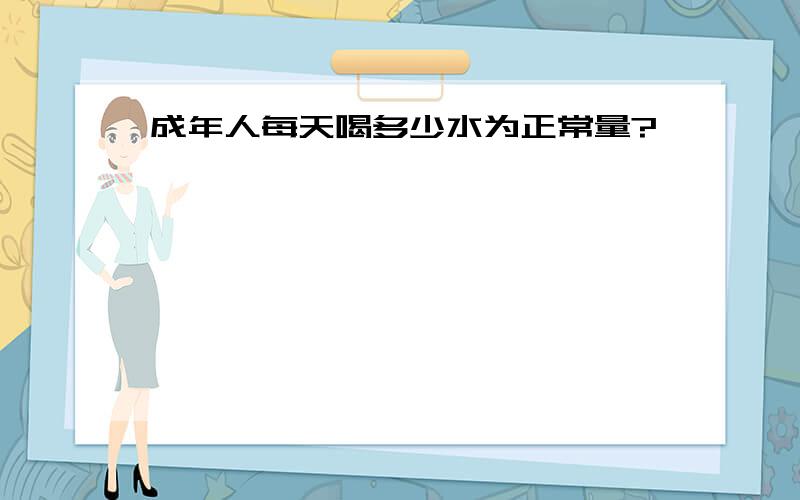 成年人每天喝多少水为正常量?