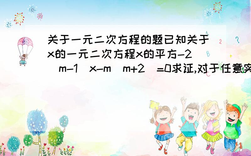 关于一元二次方程的题已知关于x的一元二次方程x的平方-2(m-1)x-m(m+2)=0求证,对于任意实数m,这个方程都有两个不相等的实数根已知关于x的一元二次方程2x的平方+4x+k-1=0有两个非零的整数根,求