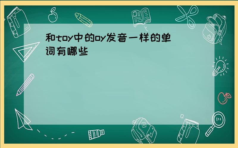 和toy中的oy发音一样的单词有哪些