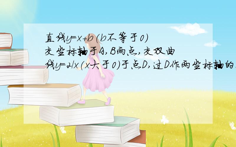 直线y=x+b(b不等于0)交坐标轴于A,B两点,交双曲线y=2/x(x大于0)于点D,过D作两坐标轴的垂线DC,DE,连接OD.求AD平分角CDE,证AD BD乘积为定值.