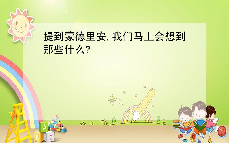 提到蒙德里安,我们马上会想到那些什么?