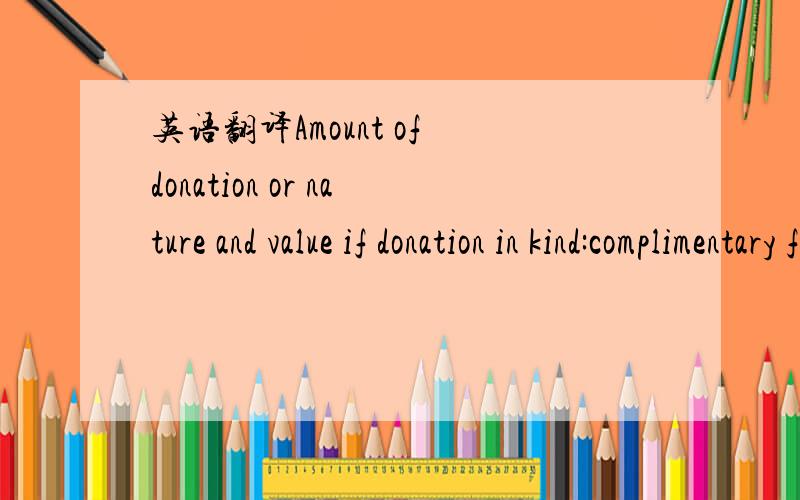 英语翻译Amount of donation or nature and value if donation in kind:complimentary first class pass valid for travel on Grand Central services,business use only,expires 31 March 2010.NO VALUE RECEIVED TO DATE.Date of receipt of donation:8 July 2009