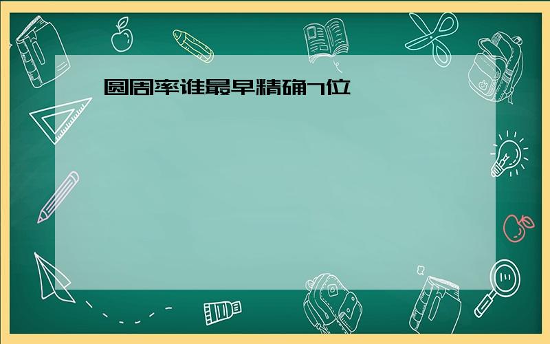 圆周率谁最早精确7位