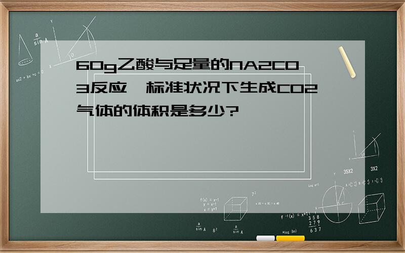 60g乙酸与足量的NA2CO3反应,标准状况下生成CO2气体的体积是多少?